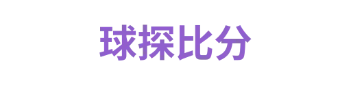 球探比分